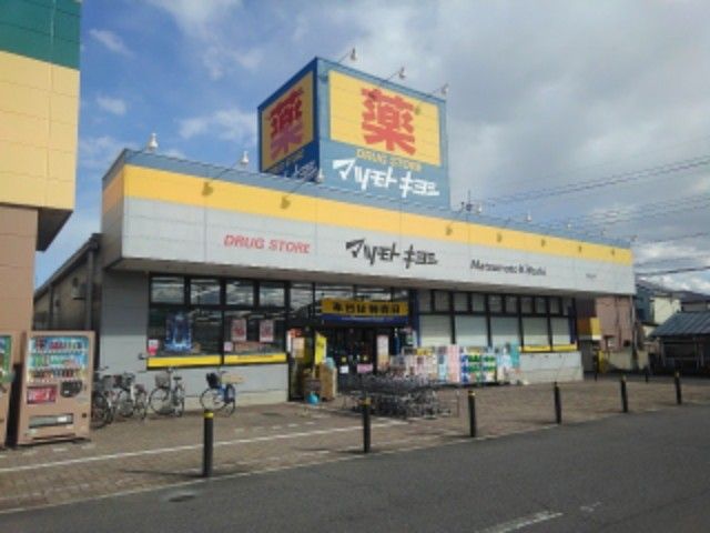 近くのマツモトキヨシ高崎日光店まで750m（徒歩10分）