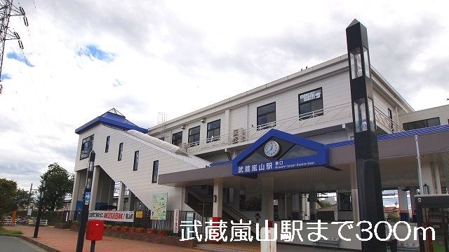 近くの武蔵嵐山駅まで300m（徒歩4分）