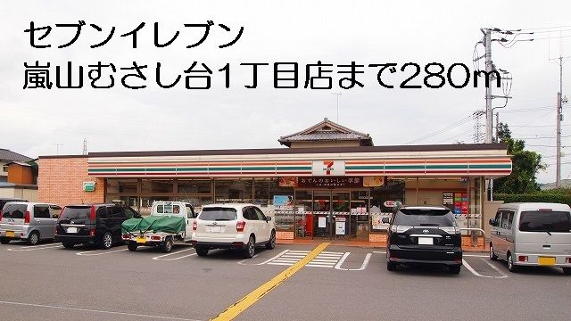 近くのセブンイレブン嵐山むさし台店まで280m（徒歩4分）