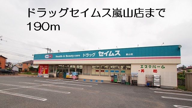 近くのドラッグセイムス嵐山店まで190m（徒歩3分）