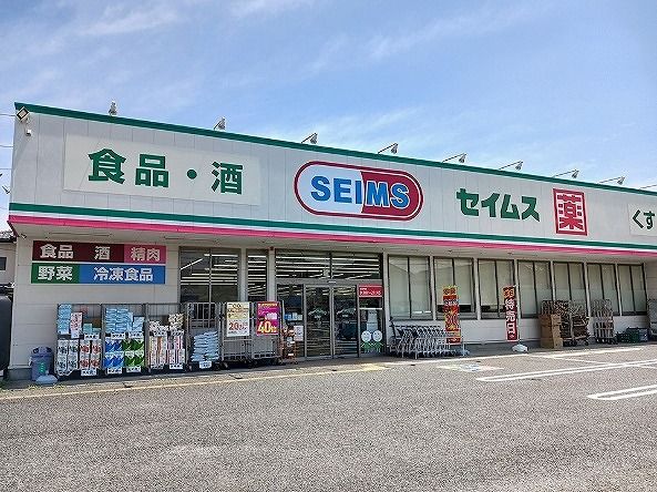 近くのドラッグセイムス嵐山店まで220m(徒歩3分)