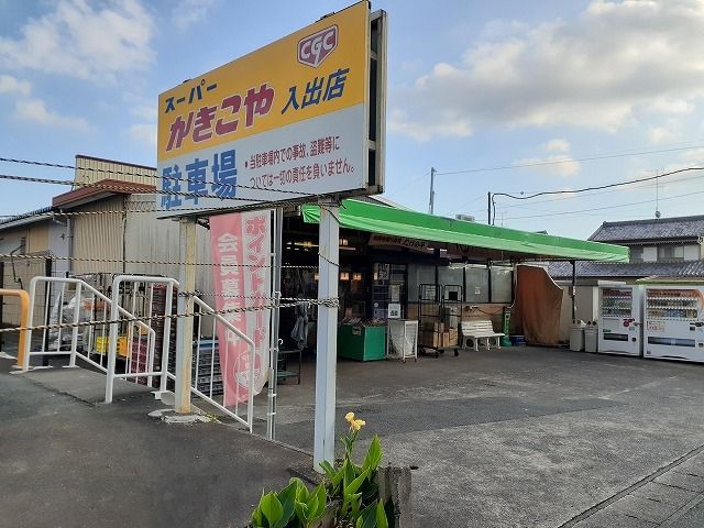 近くのかきこや入出店まで550m（徒歩7分）