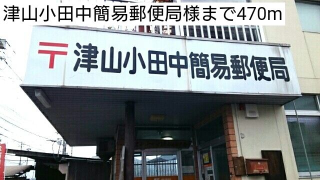 近くの津山小田中簡易郵便局様まで470m（徒歩6分）