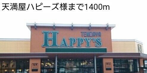 近くの天満屋ハピーズ様まで1,400m（徒歩18分）