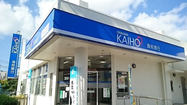 近くの沖縄海邦銀行津嘉山支店まで750m(徒歩10分)