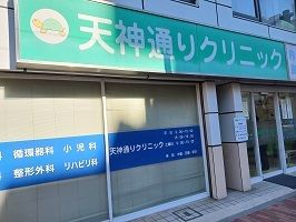 近くの天神通りクリニックまで120m（徒歩2分）