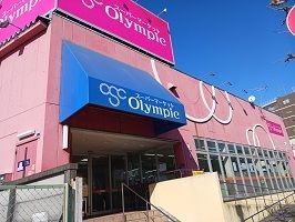近くのオリンピックまで260m（徒歩4分）