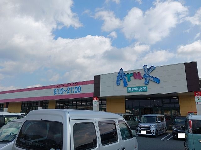 近くのアルク柳井中央店まで800m(徒歩10分)