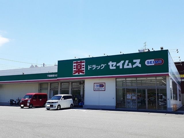 近くのセイムスまで140m（徒歩2分）