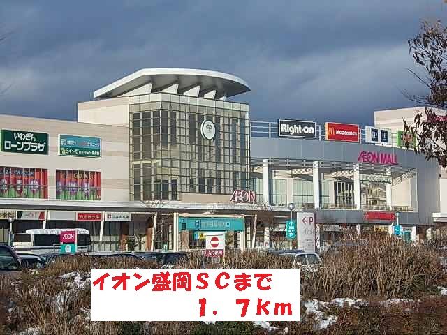 近くのイオン盛岡ＳＣまで1,700m（徒歩22分）