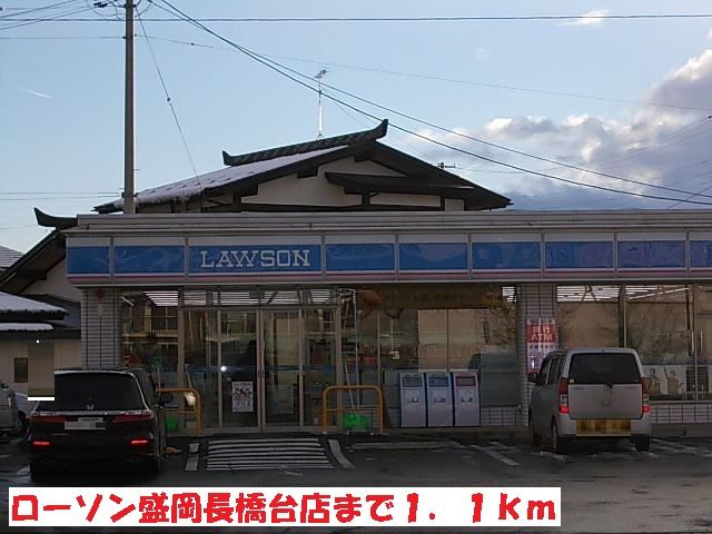 近くのローソン盛岡長橋台店まで1,100m（徒歩14分）