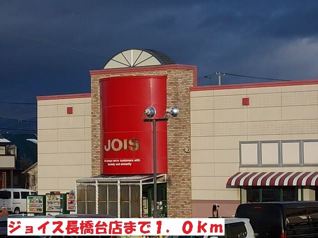 近くのジョイス長橋台店まで1,000m（徒歩13分）