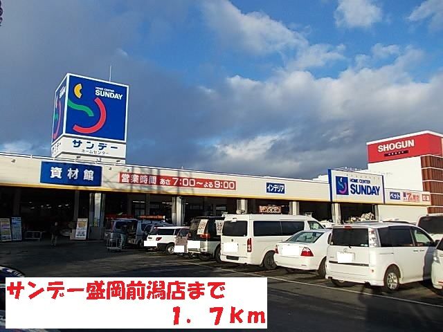 近くのサンデー盛岡前潟店まで1,700m（徒歩22分）