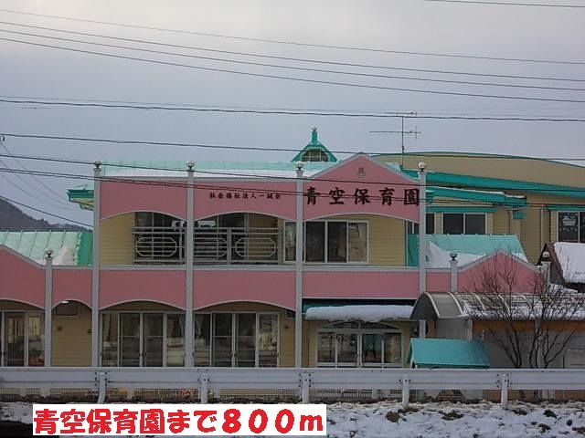 近くの青空保育園まで800m（徒歩10分）