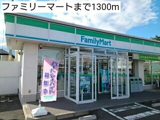 近くのファミリーマートまで1,300m（徒歩17分）