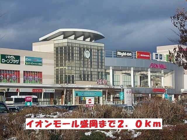 近くのイオンモール盛岡まで2,000m（徒歩25分）