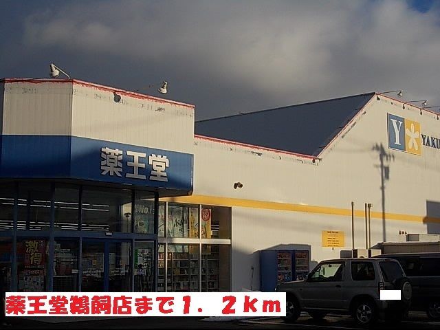 近くの薬王堂鵜飼店まで1,200m（徒歩15分）