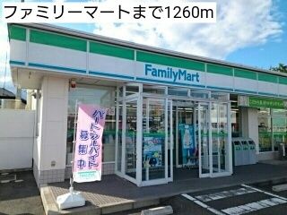 近くのファミリーマートまで1,260m（徒歩16分）