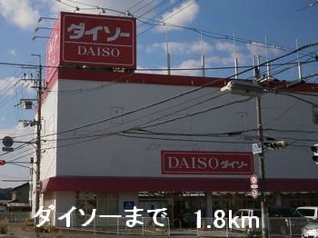 近くのダイソーまで1,800m（徒歩23分）