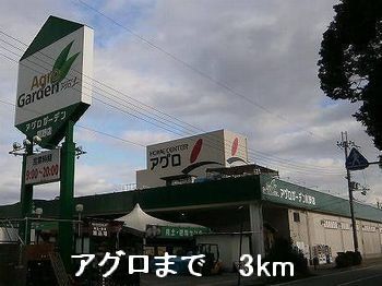 近くのアグロまで3,000m（徒歩38分）