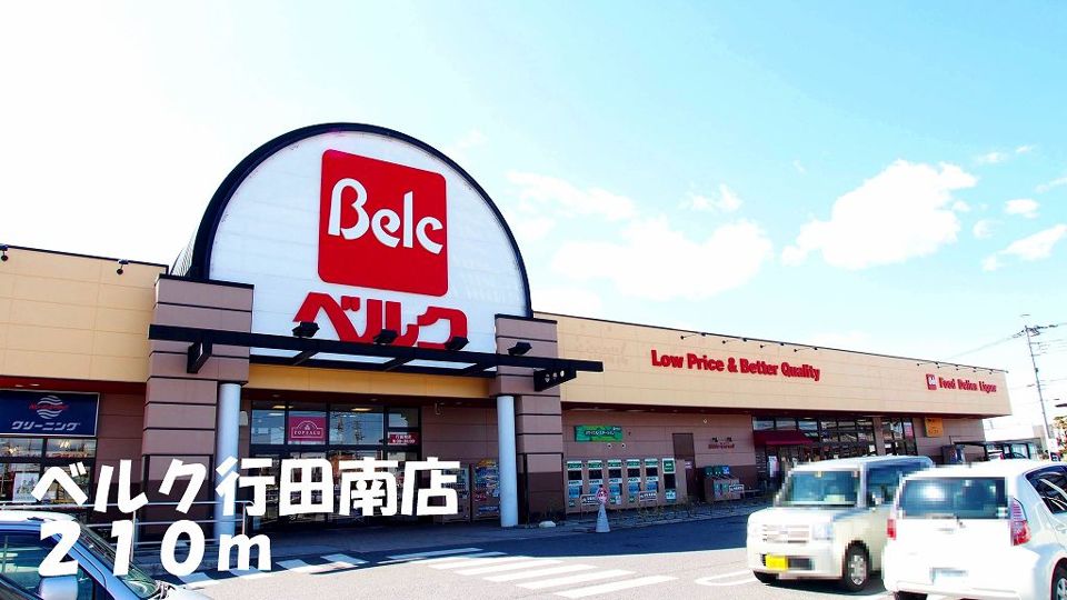 近くのスーパーまで210m（徒歩3分）