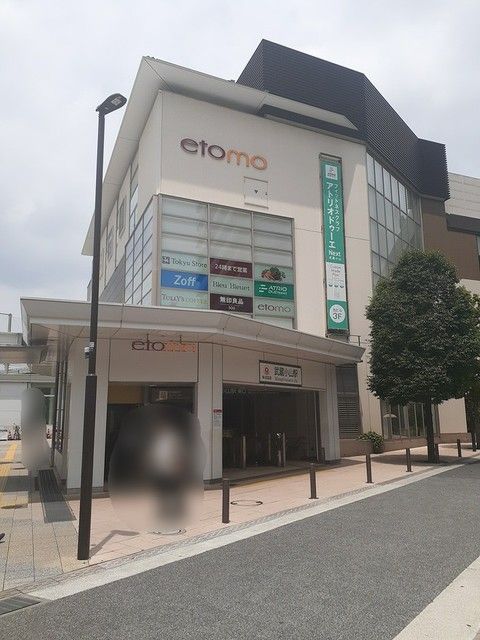 近くのetomoまで301m（徒歩4分）