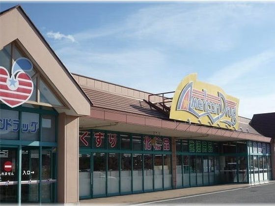 近くのアメリカンドラッグ塩田店まで2,600m（徒歩33分）