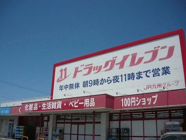 近くのドラッグイレブン吉野店まで2,500m（徒歩32分）