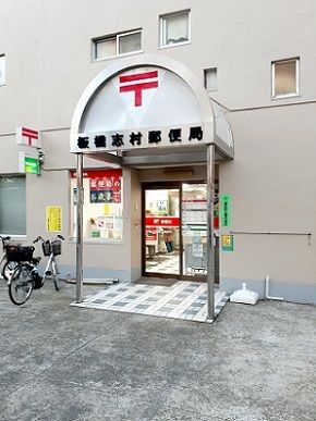 近くの板橋志村郵便局まで291m(徒歩4分)