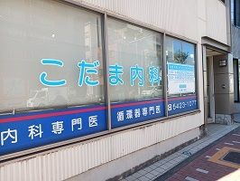 近くのこだま内科まで550m（徒歩7分）