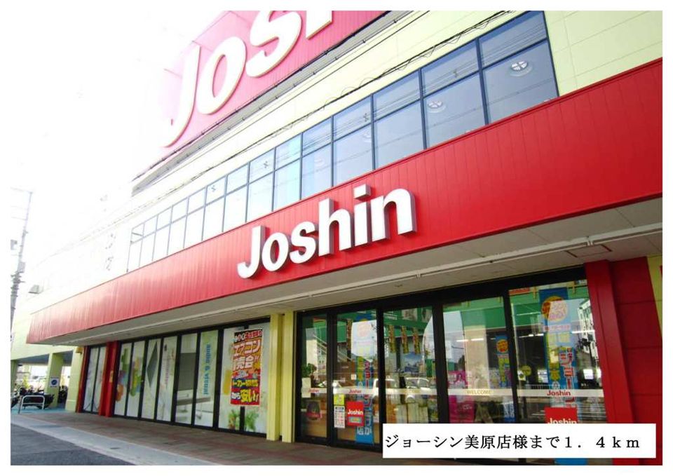 近くのジョーシン美原店様まで1,400m（徒歩18分）