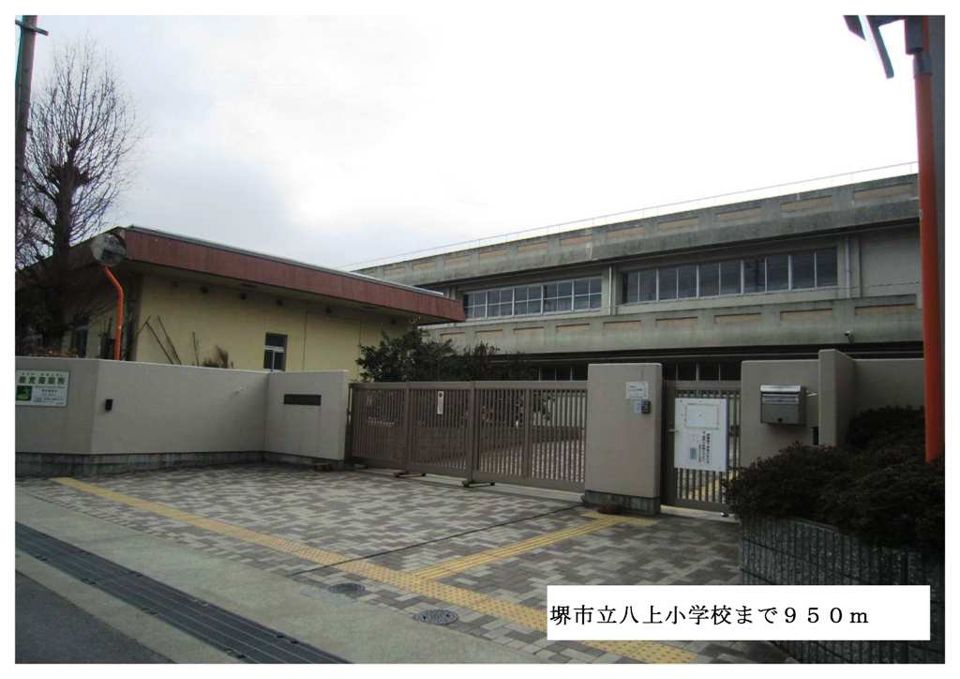 近くの堺市立八上小学校まで950m（徒歩12分）