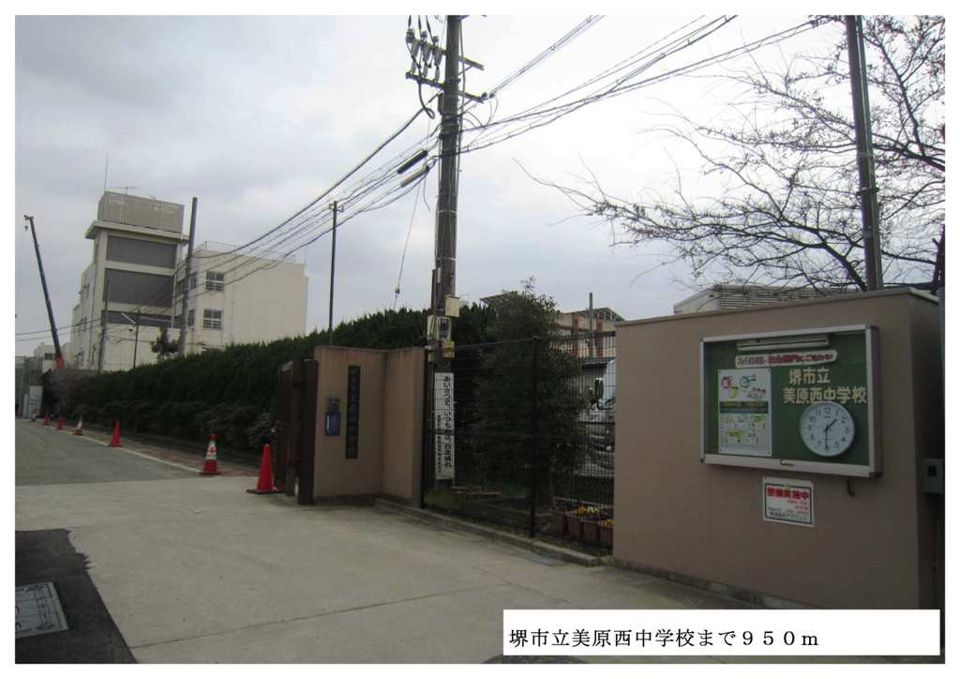 近くの堺市立美原西中学校まで950m（徒歩12分）