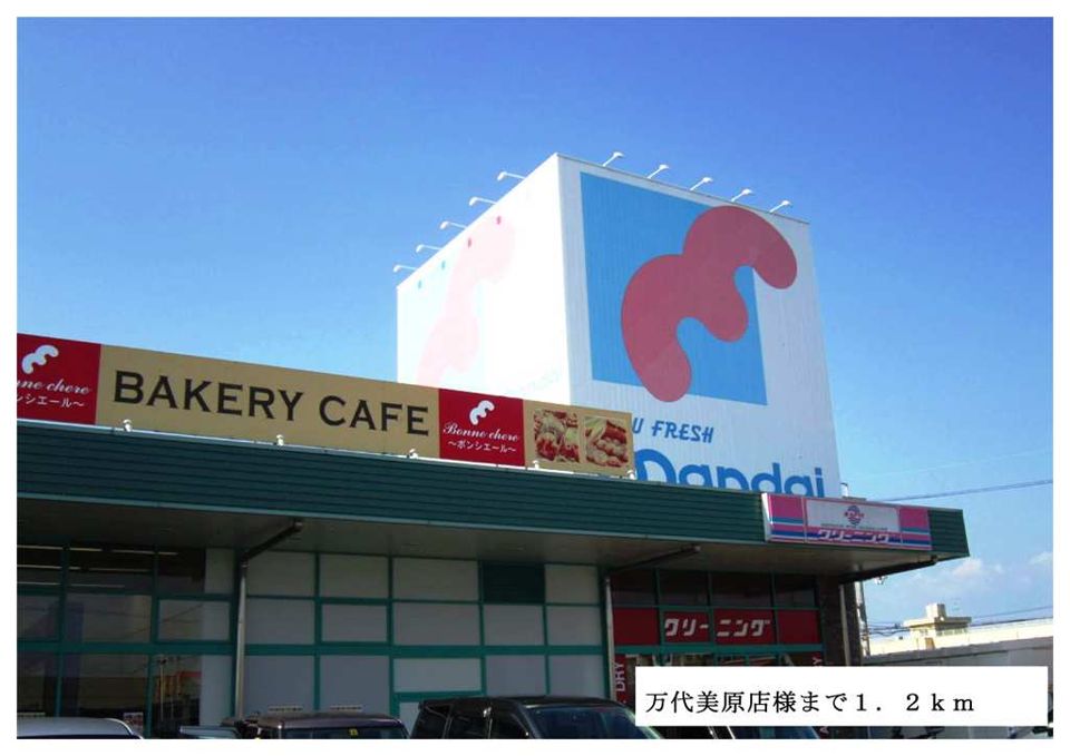 近くの万代美原店様まで1,200m（徒歩15分）
