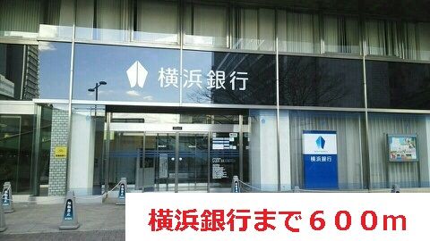 近くの横浜銀行まで600m(徒歩8分)