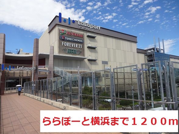 近くのららぽーと横浜まで1,200m(徒歩15分)