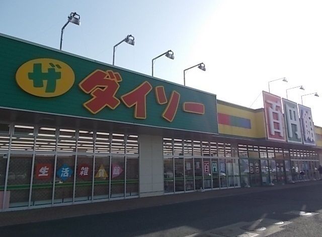 近くのダイソーまで270m(徒歩4分)