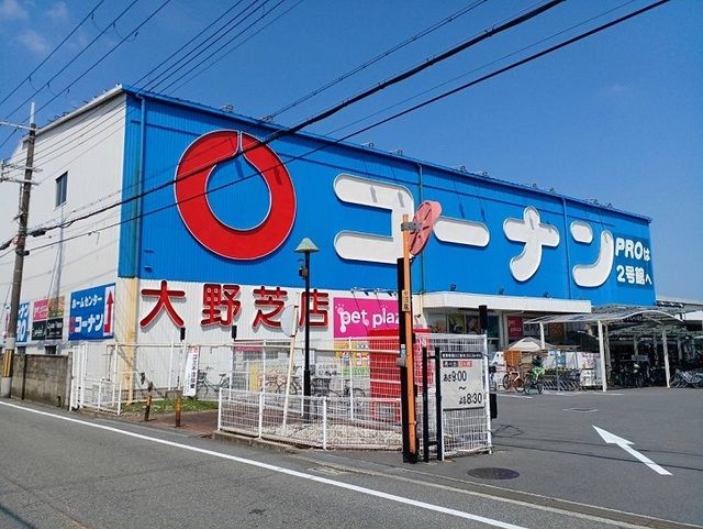 近くのコーナン様まで1,700m(徒歩22分)