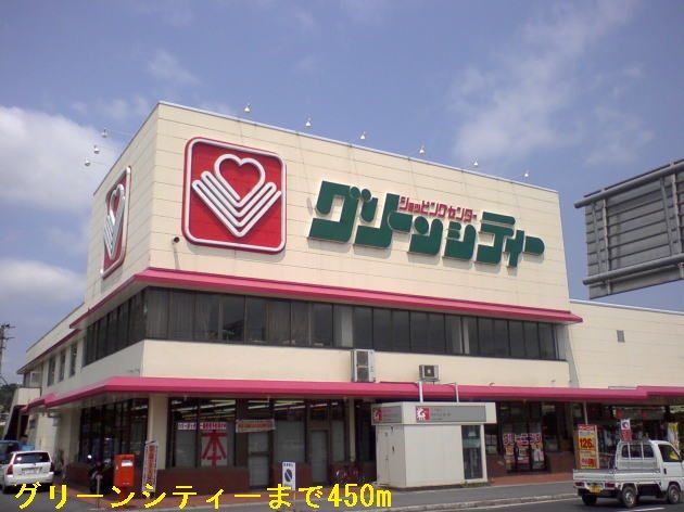 近くのグリーンシティーまで450m（徒歩6分）