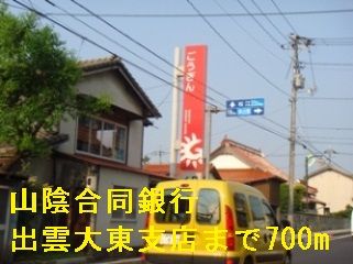 近くの山陰合同銀行出雲大東支店まで700m（徒歩9分）