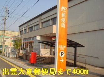 近くの出雲大東郵便局まで400m（徒歩5分）