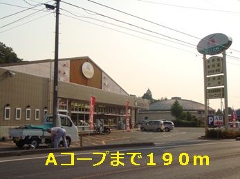 近くのＡコープだいとうまで190m（徒歩3分）