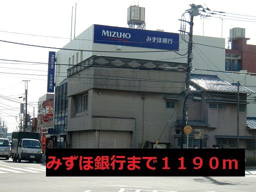 近くのみずほ銀行まで1,190m(徒歩15分)