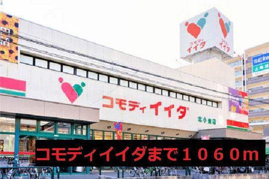 近くのコモディイイダまで1,060m(徒歩14分)
