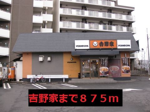 近くの吉野家まで875m(徒歩11分)