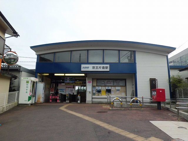 近くの京王片倉駅まで850m（徒歩11分）