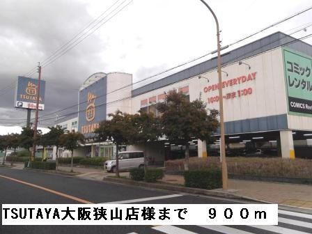 近くのTSUTAYA大阪狭山店様まで900m(徒歩12分)