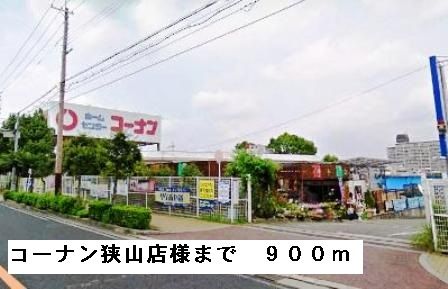 近くのコーナン狭山店様まで900m(徒歩12分)
