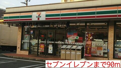 近くのセブンイレブンまで90m(徒歩2分)
