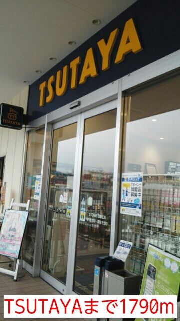 近くのTSUTAYAまで1,790m(徒歩23分)